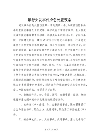 银行突发事件应急处置预案 (3).docx