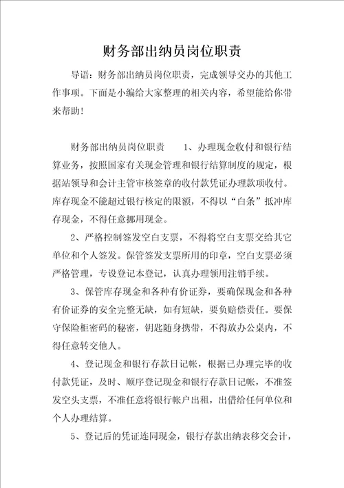 财务部出纳员岗位职责