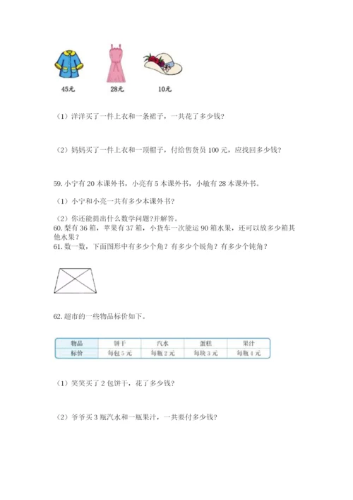 二年级上册数学应用题100道附参考答案【综合卷】.docx