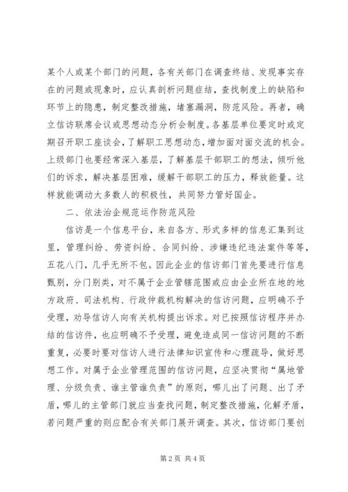 国企信访工作调研报告.docx