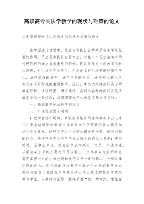 高职高专民法学教学的现状与对策的论文.docx