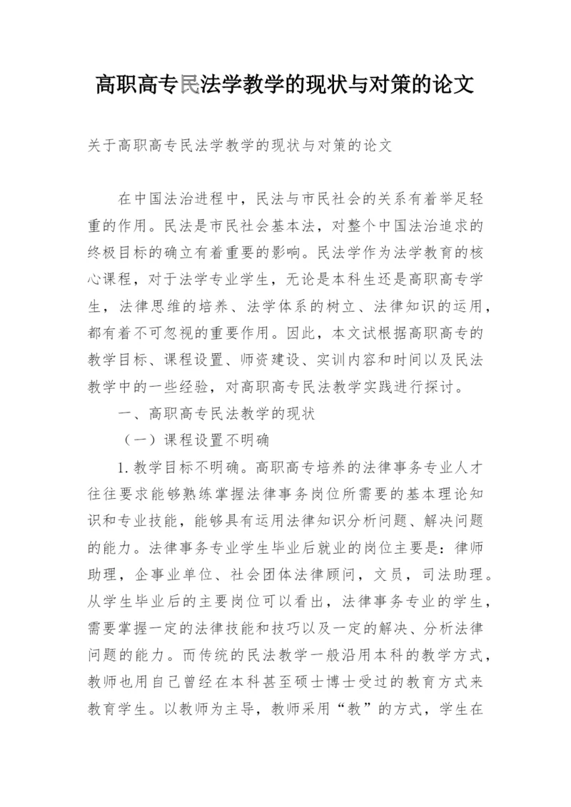 高职高专民法学教学的现状与对策的论文.docx