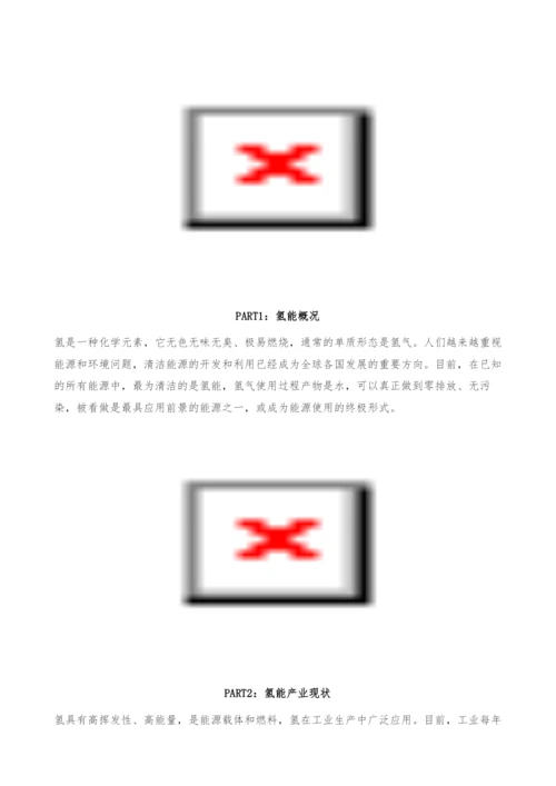 中国加氢站市场发展前景及投资研究报告.docx