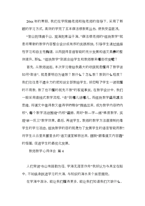 关于教师教学心得体会范文集合5篇