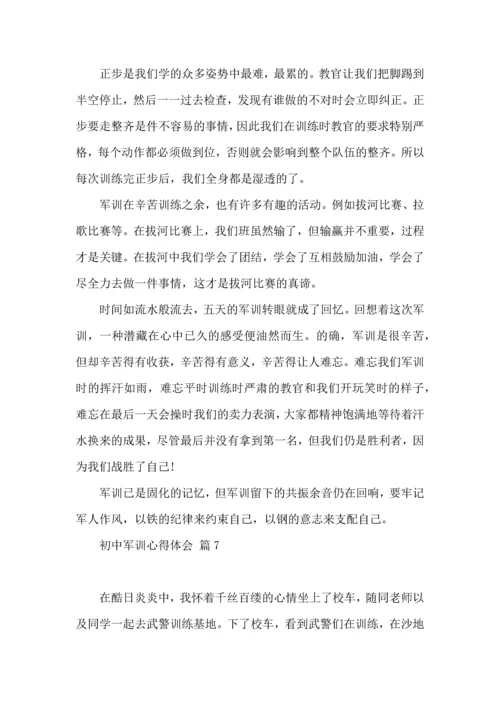 初中军训心得体会合集八篇（一）.docx