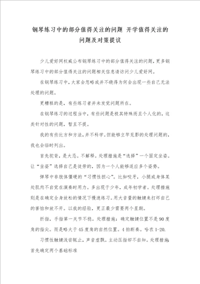 钢琴练习中的部分值得关注的问题 开学值得关注的问题及对策提议