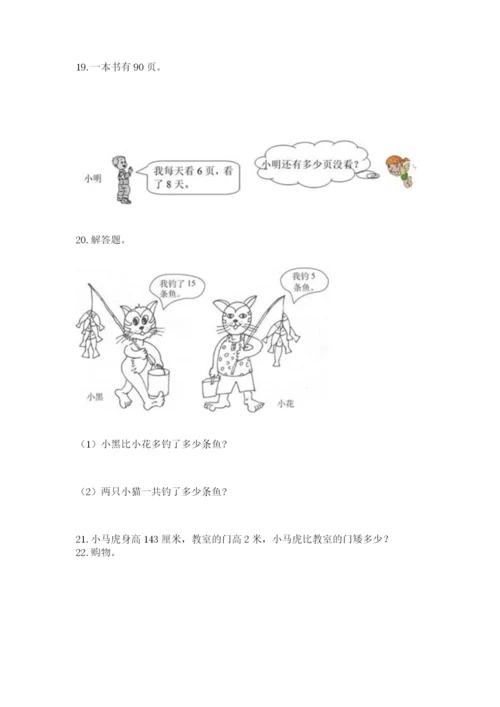 二年级上册数学解决问题100道【培优】.docx