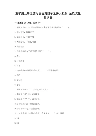 五年级上册道德与法治第四单元骄人祖先 灿烂文化测试卷精品【名师系列】.docx