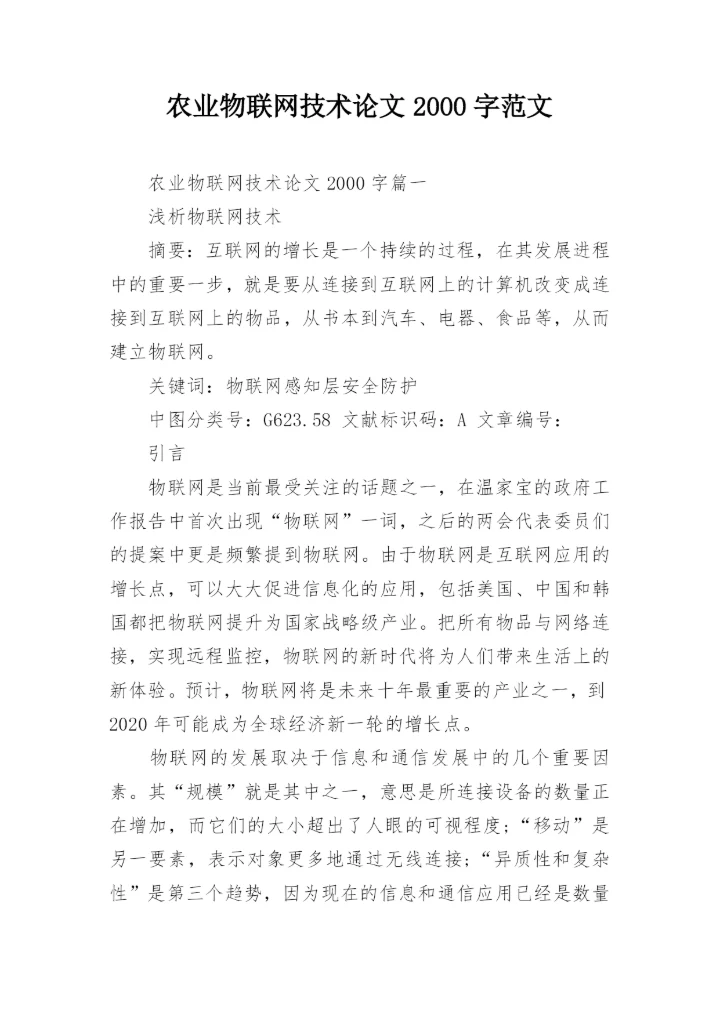 农业物联网技术论文2000字范文.docx