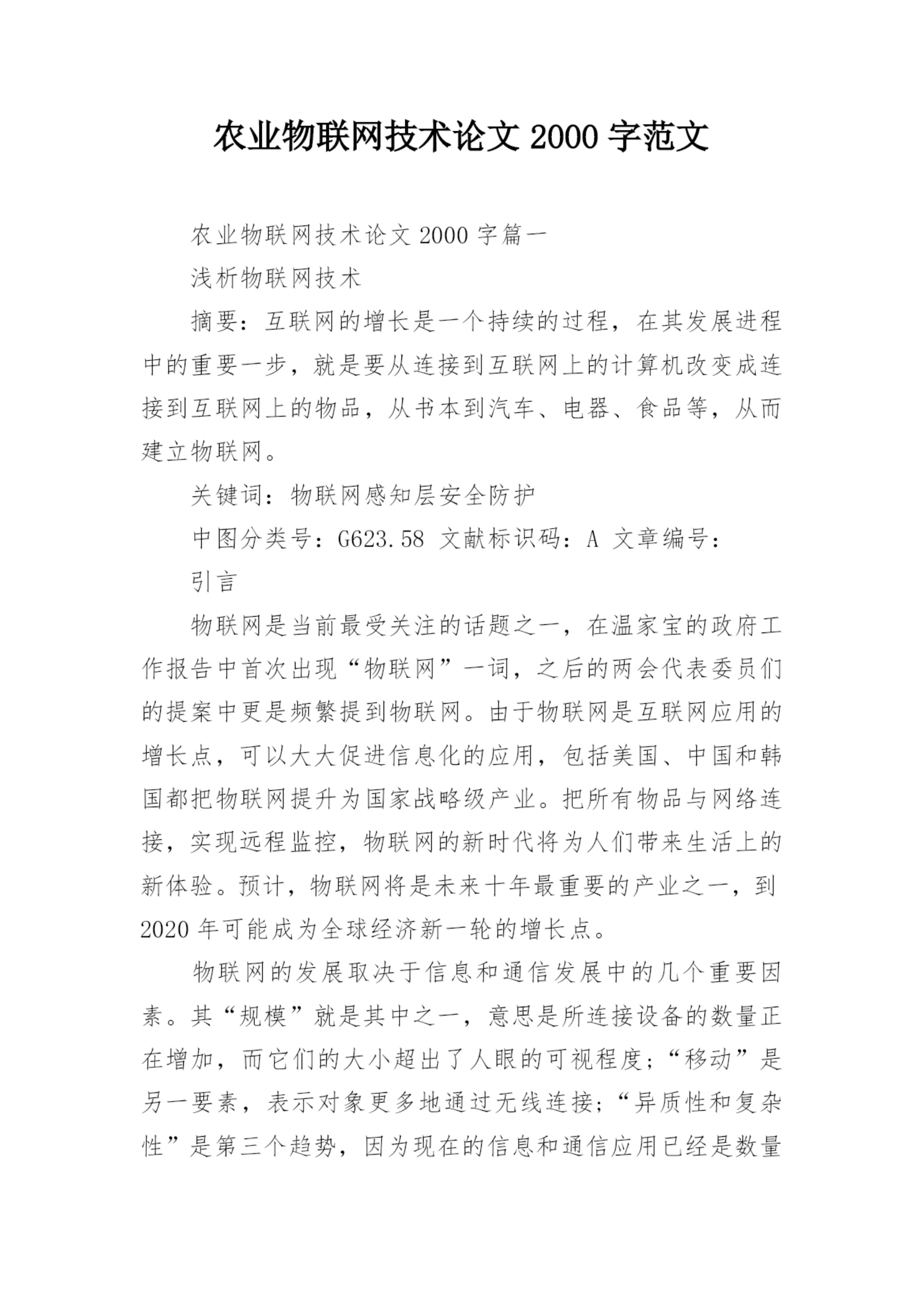 农业物联网技术论文2000字范文.docx