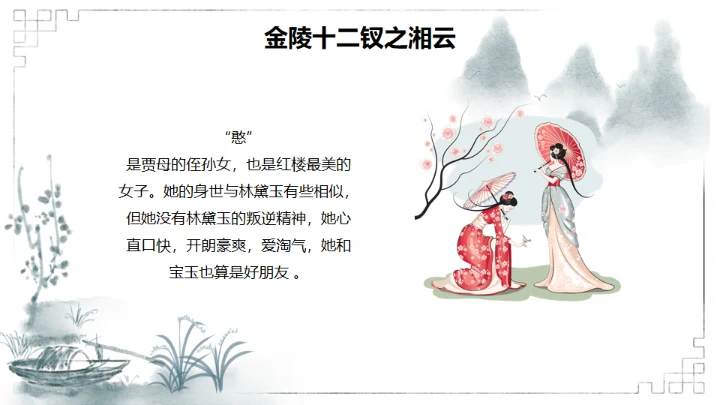 红楼梦金陵十二钗判词赏析通用PPT模板