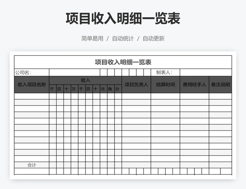 项目收入明细一览表