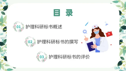 绿色小清新花卉医院护士护理科研核心论文标书的撰写学习培训