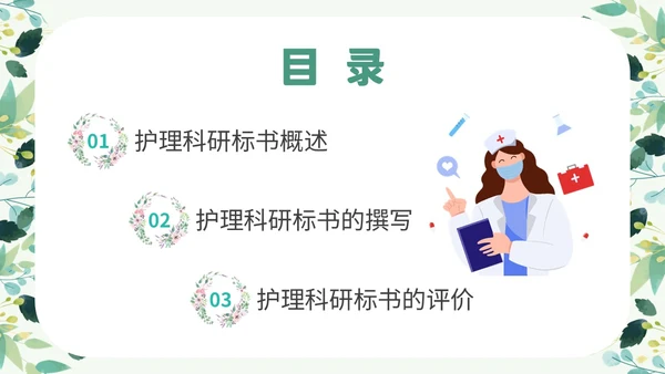 绿色小清新花卉医院护士护理科研核心论文标书的撰写学习培训