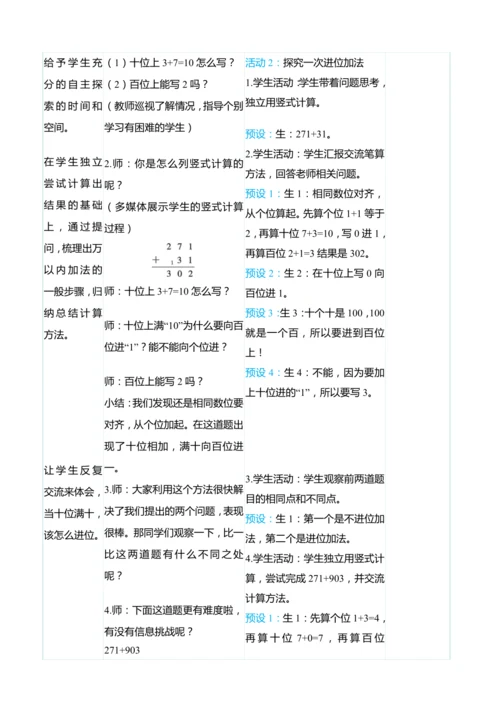 （大单元整体教学）4.1三位数加三位数（不进位和一次进位）（表格式）教学设计