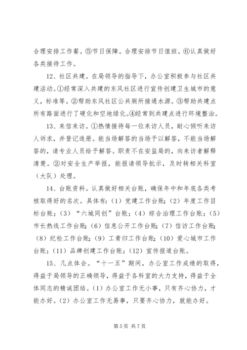 市安监局办公室十一五工作总结及十二五工作计划.docx