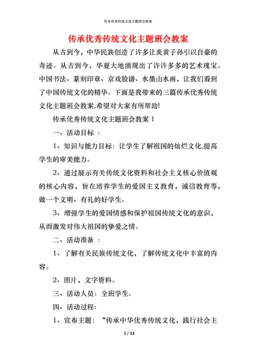 传承优秀传统文化主题班会教案.docx