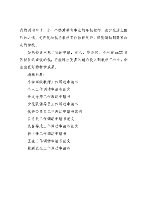 工作调动申请书范文4篇