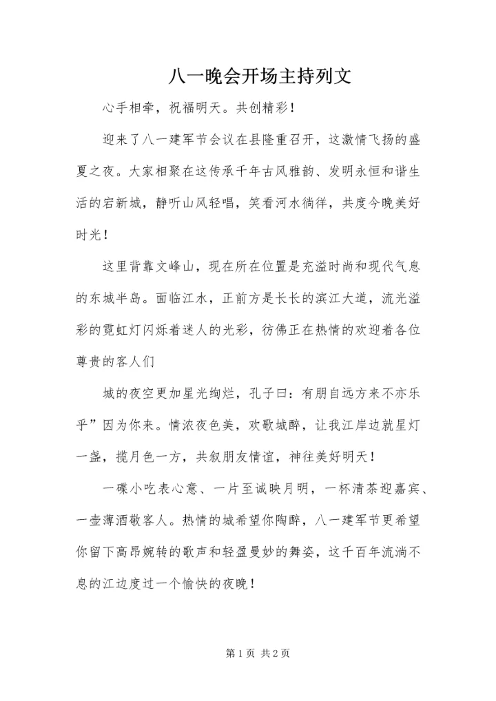 八一晚会开场主持列文.docx
