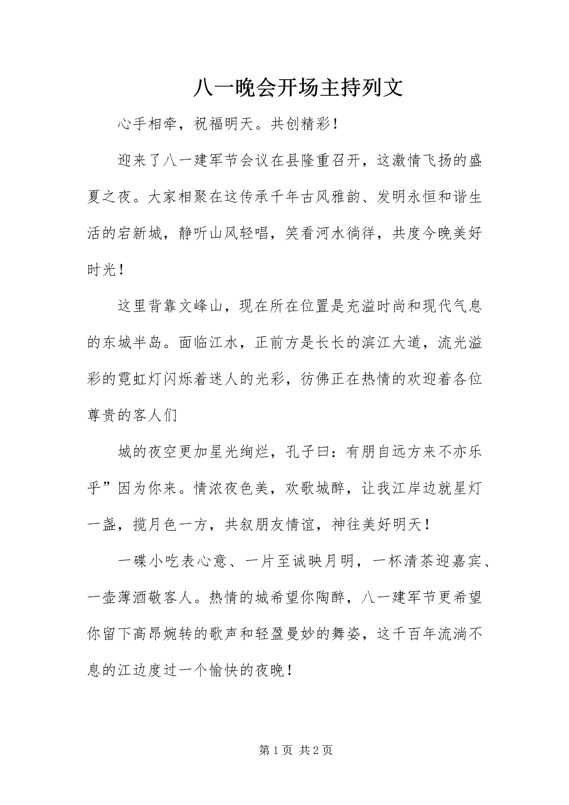 八一晚会开场主持列文.docx