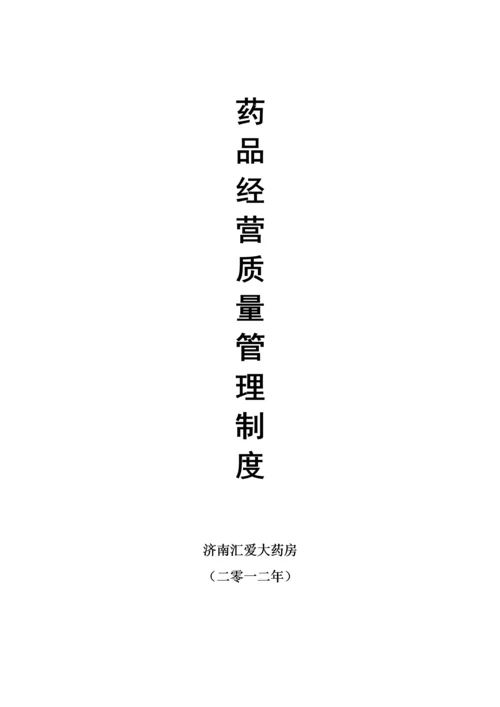 药品经营质量管理制度汇编.docx