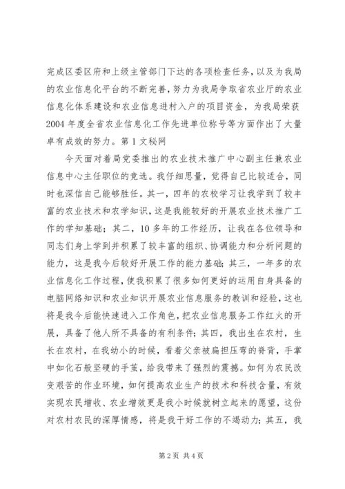 农业技术推广中心副主任竞聘演讲稿 (6).docx