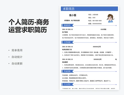 个人简历-商务运营求职简历