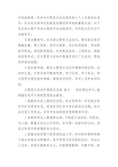 主题党日活动开展情况总结.docx