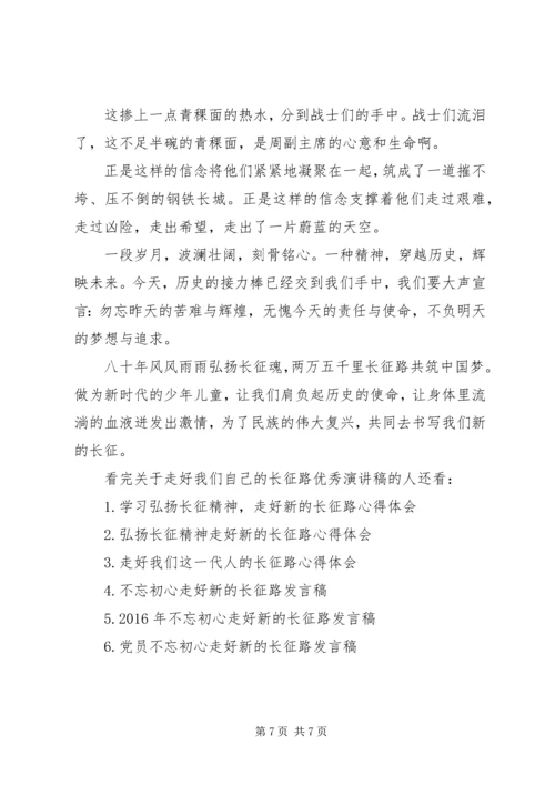 关于走好我们自己的长征路优秀演讲稿.docx