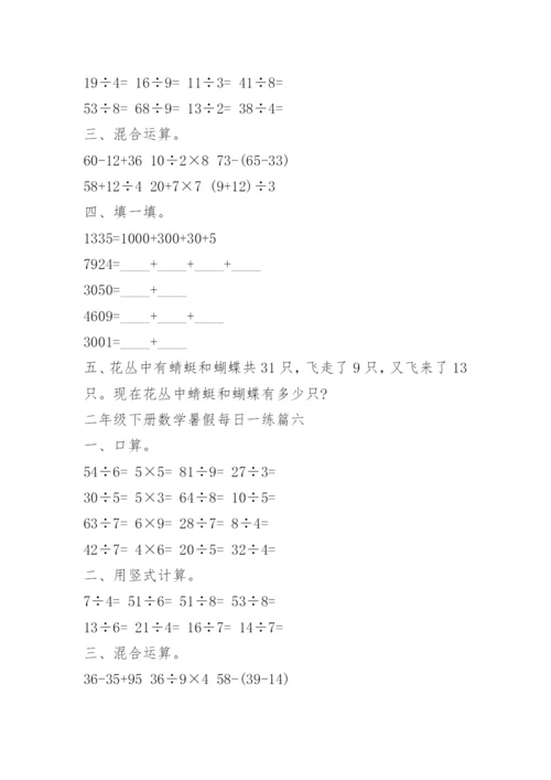 二年级下册数学暑假每日一练10篇.docx