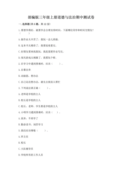 部编版三年级上册道德与法治期中测试卷a4版打印.docx