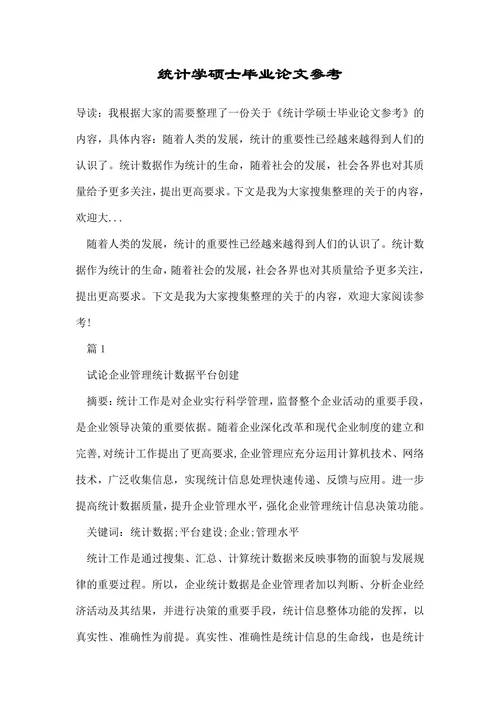 统计学硕士毕业论文参考
