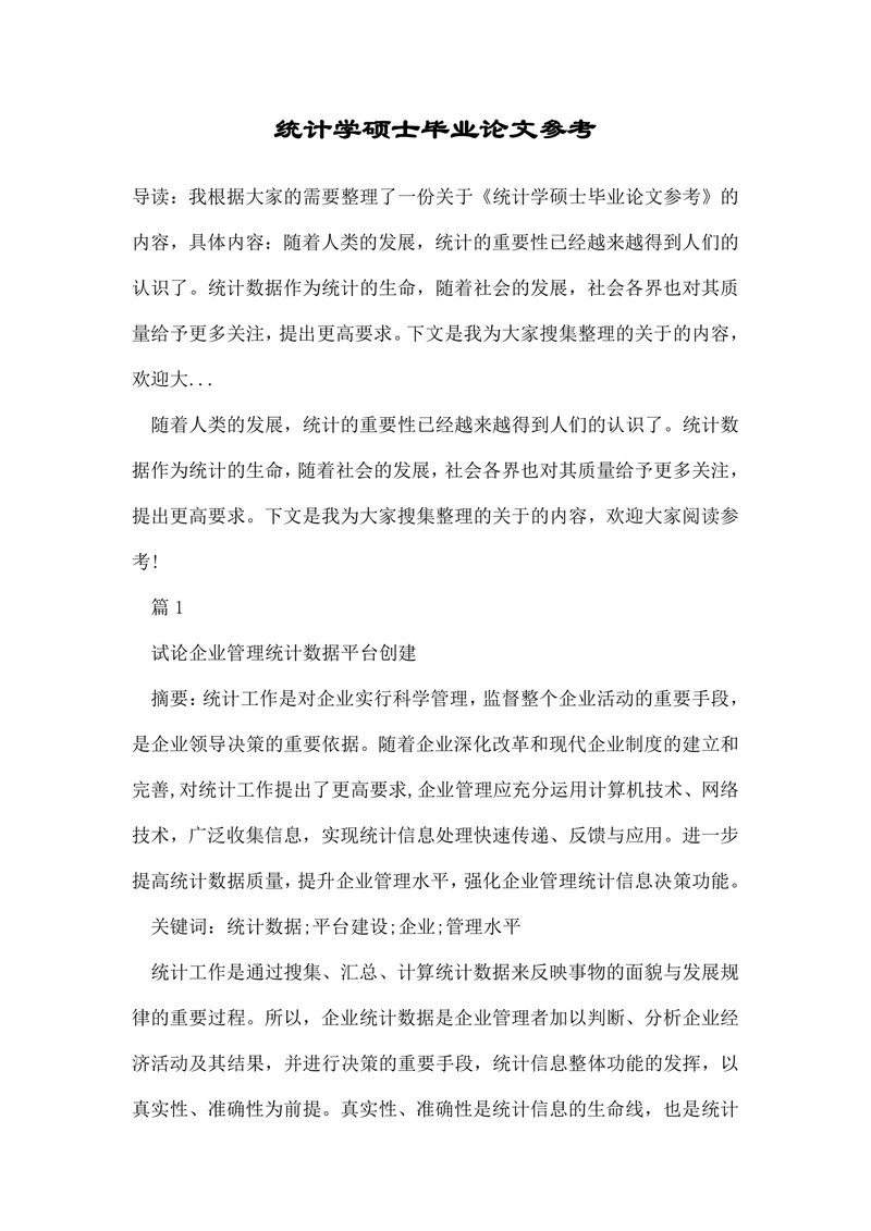 统计学硕士毕业论文参考