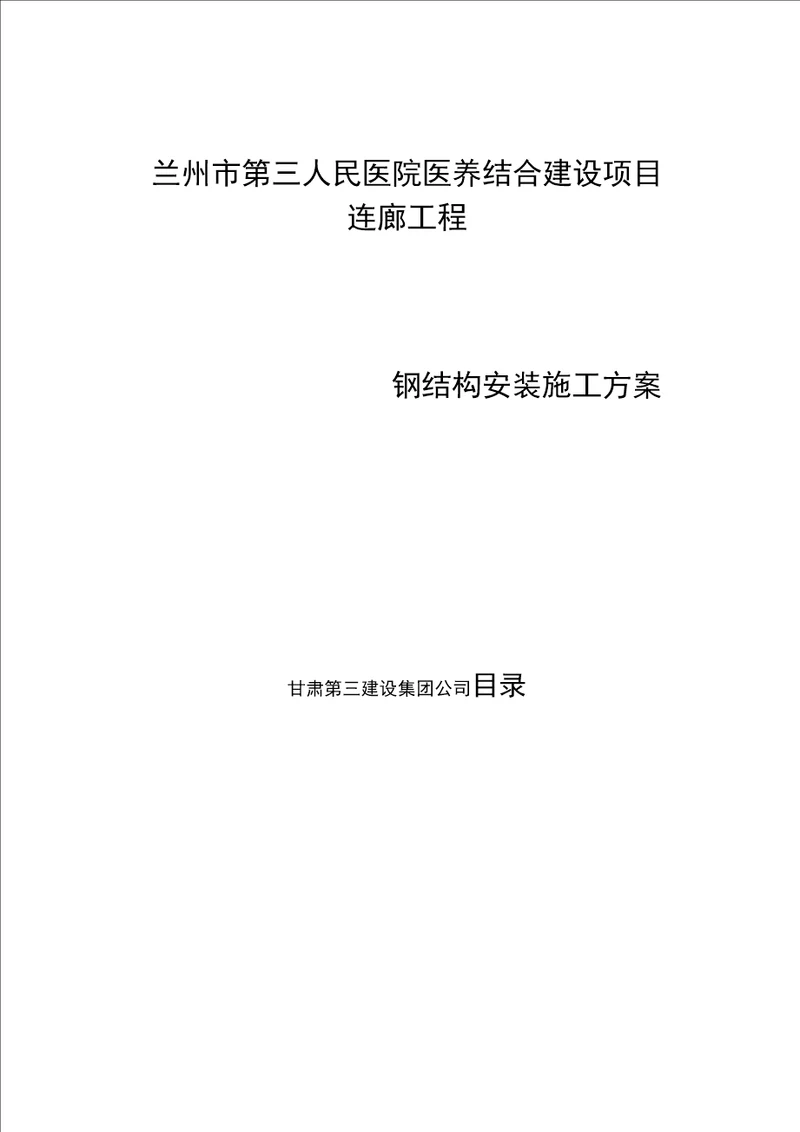 连廊工程钢结构安装施工方案