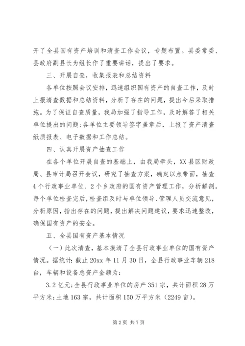 学校单位资产清查工作报告20XX年.docx