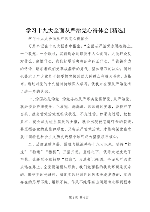 学习十九大全面从严治党心得体会[精选].docx