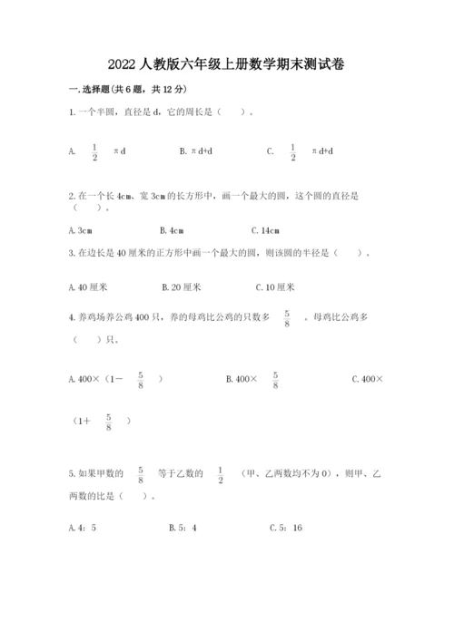 2022人教版六年级上册数学期末测试卷完整答案.docx