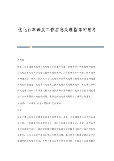 优化行车调度工作应急处理指挥的思考.docx