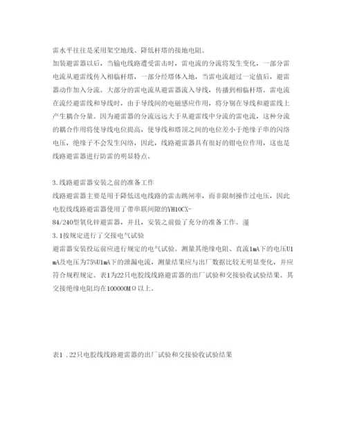 【精编】《安全管理论文》之110kV电胶线防雷改造效果初探.docx