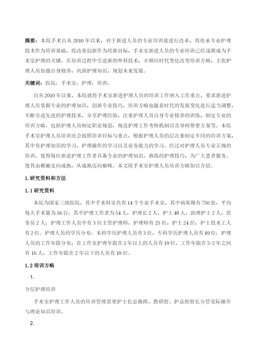 医院手术室新进护理人员培训方略.docx