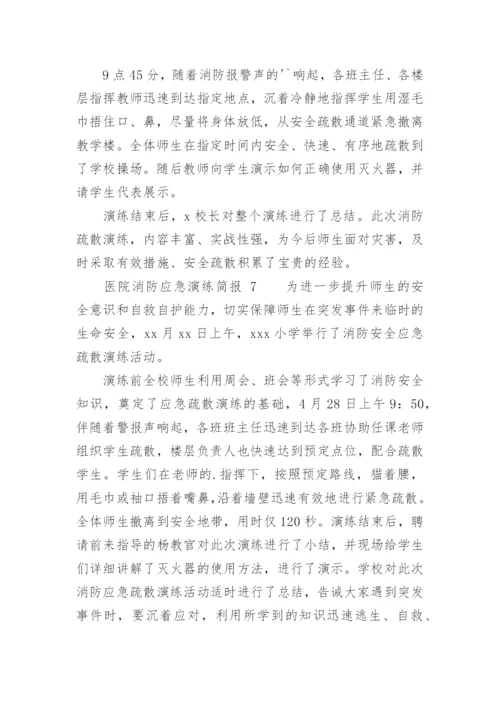医院消防应急演练简报.docx