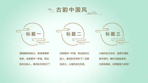 绿色淡雅小清新水墨中国风古诗词通用PPT动态模板
