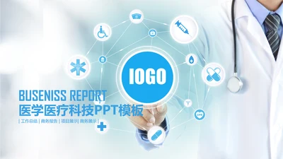 精美蓝色医疗科技医学ppt动态模板