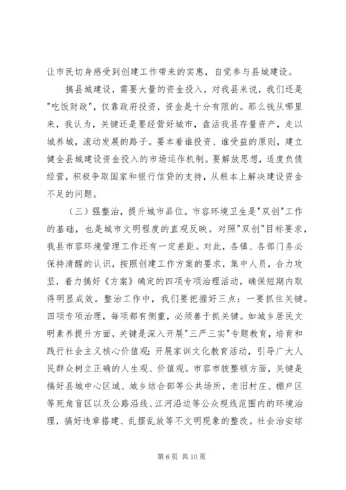 创建文明县城和卫生县城动员会讲话稿.docx