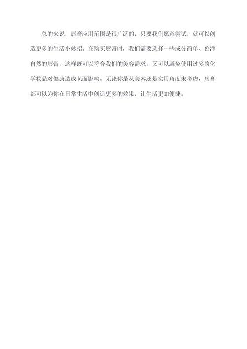 唇膏生活小妙招