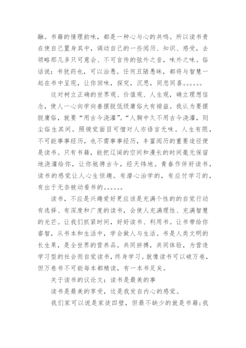 关于读书的议论文1000字作文大全.docx