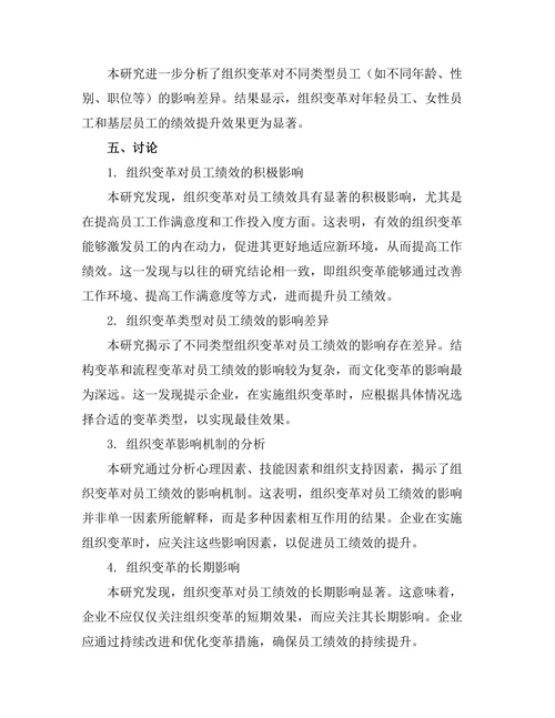 组织变革对员工绩效的影响研究