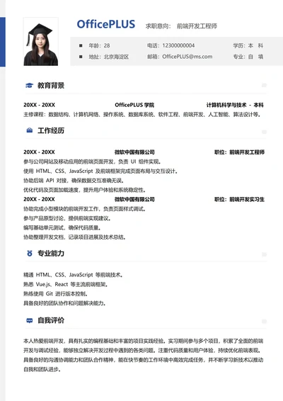 单页社招通用纵向单排简历