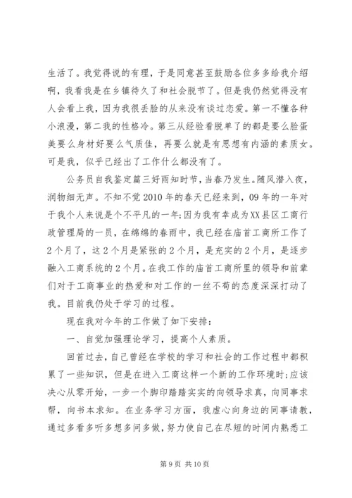 公务员自我鉴定 (16).docx