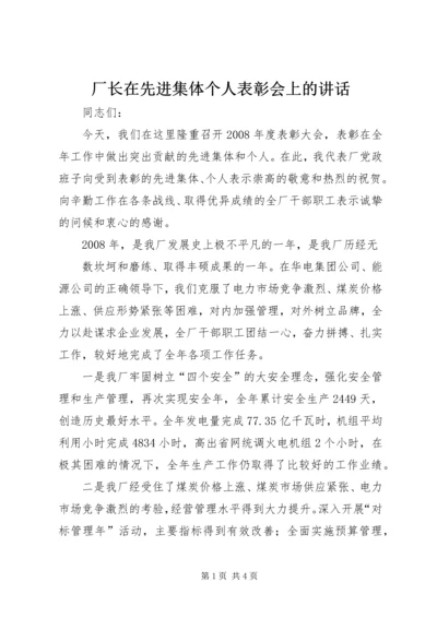 厂长在先进集体个人表彰会上的讲话 (2).docx